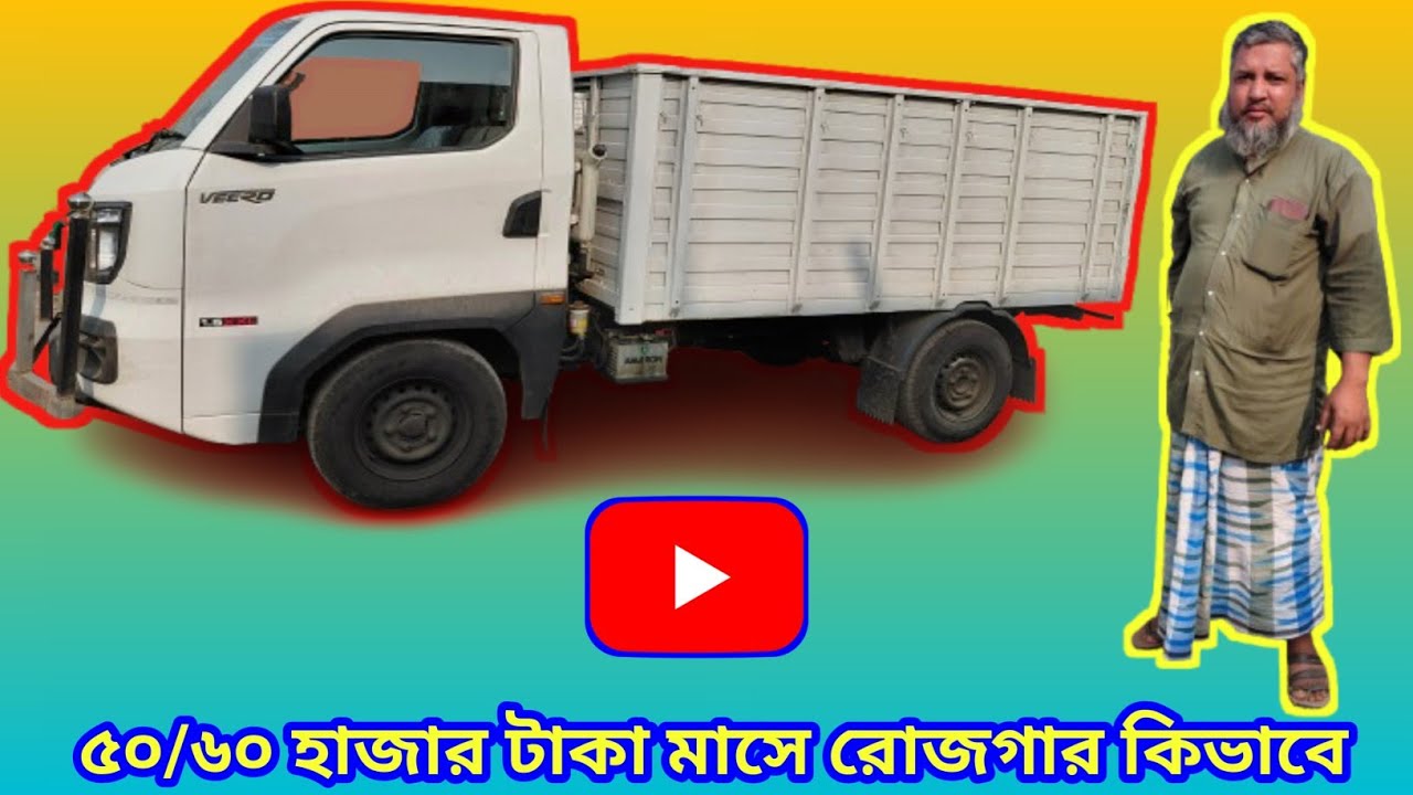 EMI ছাড়া﻿,মাসে ৫০/৬০হাজার টাকা রোজগার কিভাবে﻿? Mahindra Veero﻿।🤔How To Earn 50/60 Thousand in Months