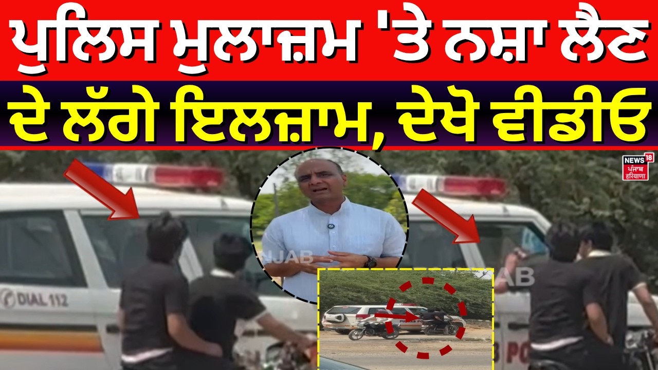 Abohar News | ਪੁਲਿਸ ਮੁਲਾਜ਼ਮ 'ਤੇ ਨਸ਼ਾ ਲੈਣ ਦੇ ਲੱਗੇ ਇਲਜ਼ਾਮ, ਦੇਖੋ  ਵੀਡੀਓ | Punjab Police | Drug Issue |N18V