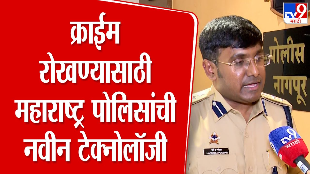 Harsha Potdar | क्राईम रोखण्यासाठी महाराष्ट्र पोलिसांची नवी टेक्नोलॉजी