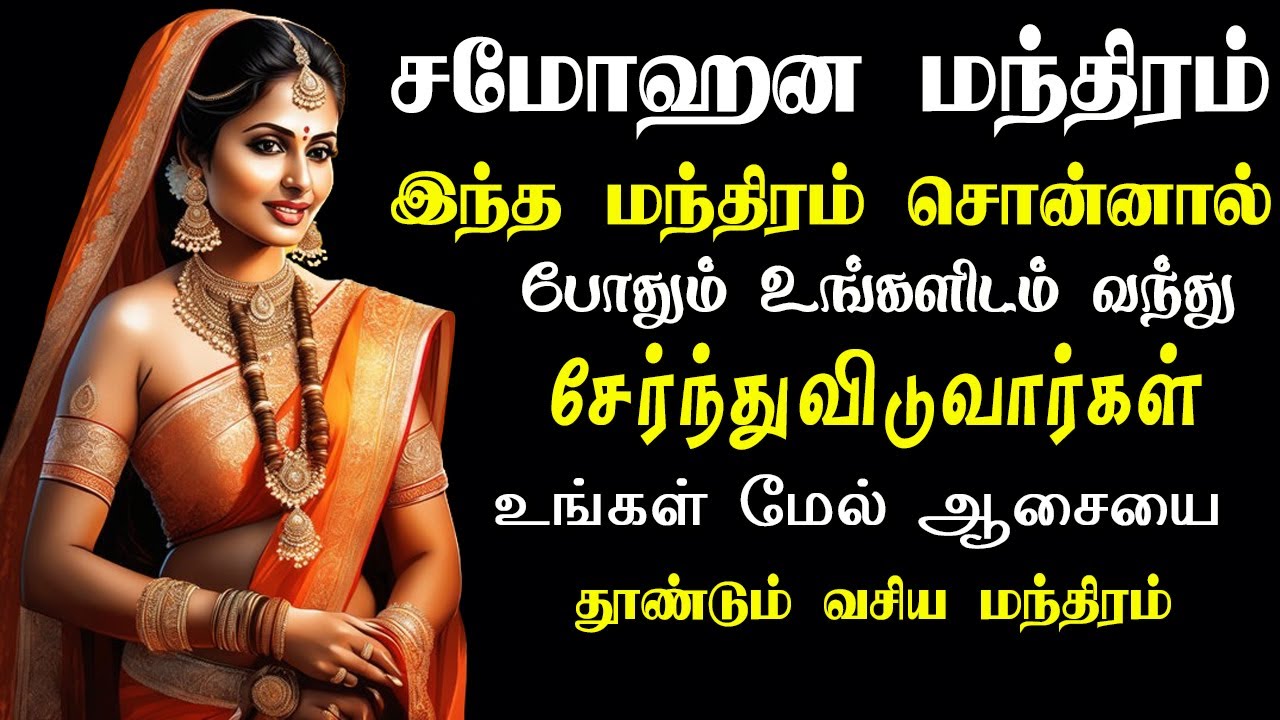 சீக்கிரம் வசியம் செய்ய சம்மோஹன வசிய மந்திரம்