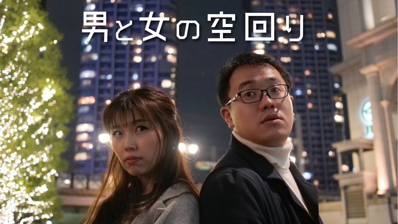 MV 男と女の空回り【パーマ大佐&times;中村愛】