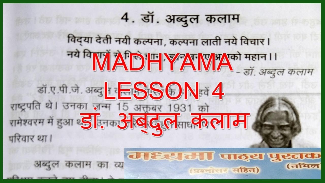 MADHYAMA ABDUL KALAM | MADHYAMA LESSON 4 IN TAMIL | डां. अब्दुल कलाम  MADHYAMA PATYA PUSTAK @wincadd
