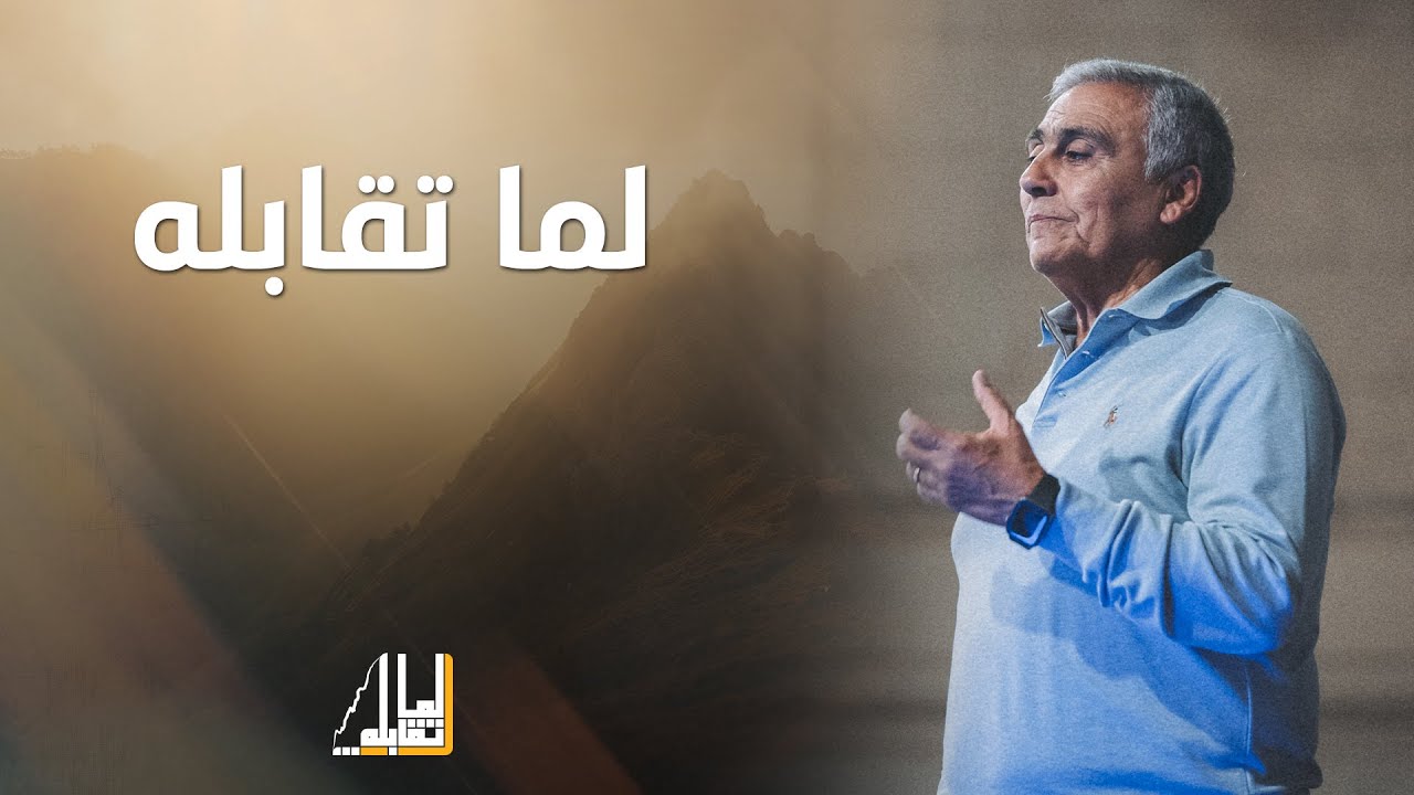 ولما تقابله (المقابلة) - د.ق/ سامح موريس - الجمعة 5-12-2025