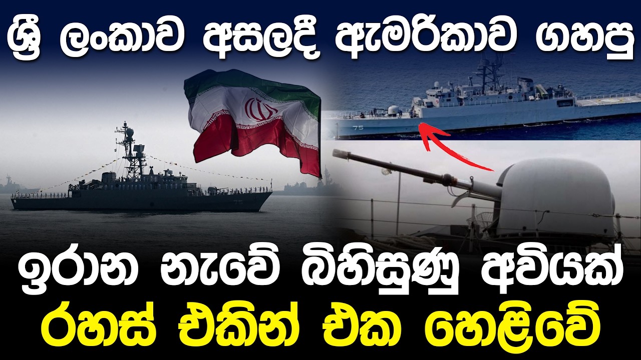 ලංකාව අසලදී ඇමරිකාව ගහපු ඉරාන නැවේ බිහිසුණු අවියක්.? | IRIS Dena Weapon System |