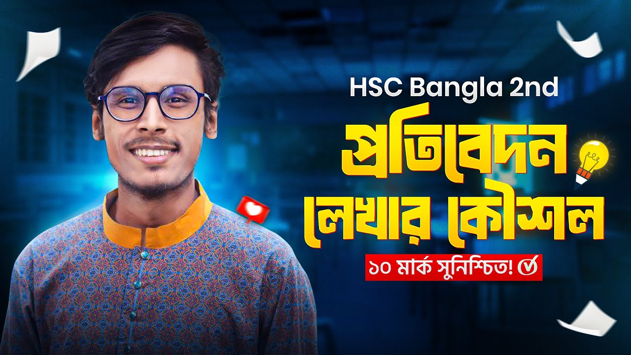 প্রতিবেদন লেখা নিয়ম। HSC Bangla 2nd।।
