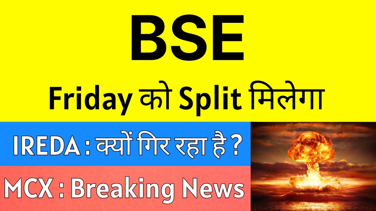 BSE Share Latest News 💥 FRIDAY को SPLIT मिलेगा 💥 IREDA Share Latest News &bull; MCX Share Latest News