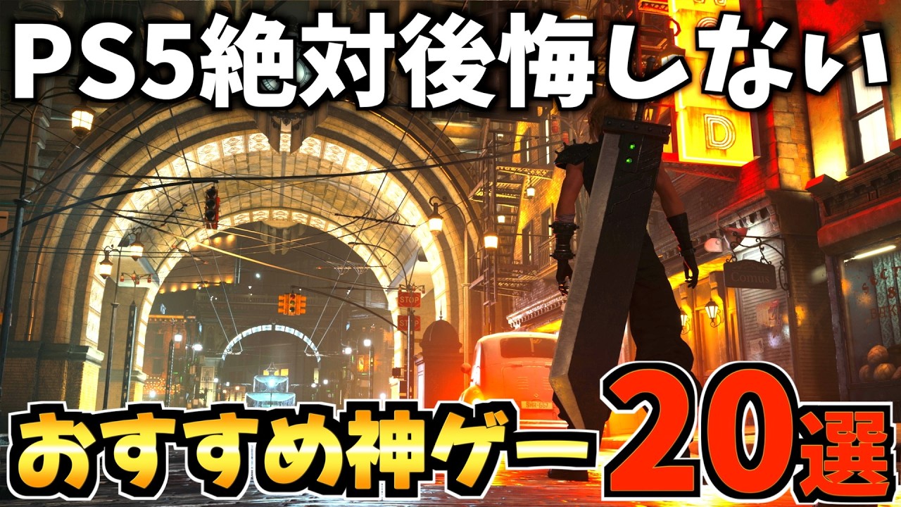 【100時間遊べる!?】ps5の神ゲー20選！絶対後悔しないおすすめソフトを厳選紹介します!!【PS5 おすすめソフト】