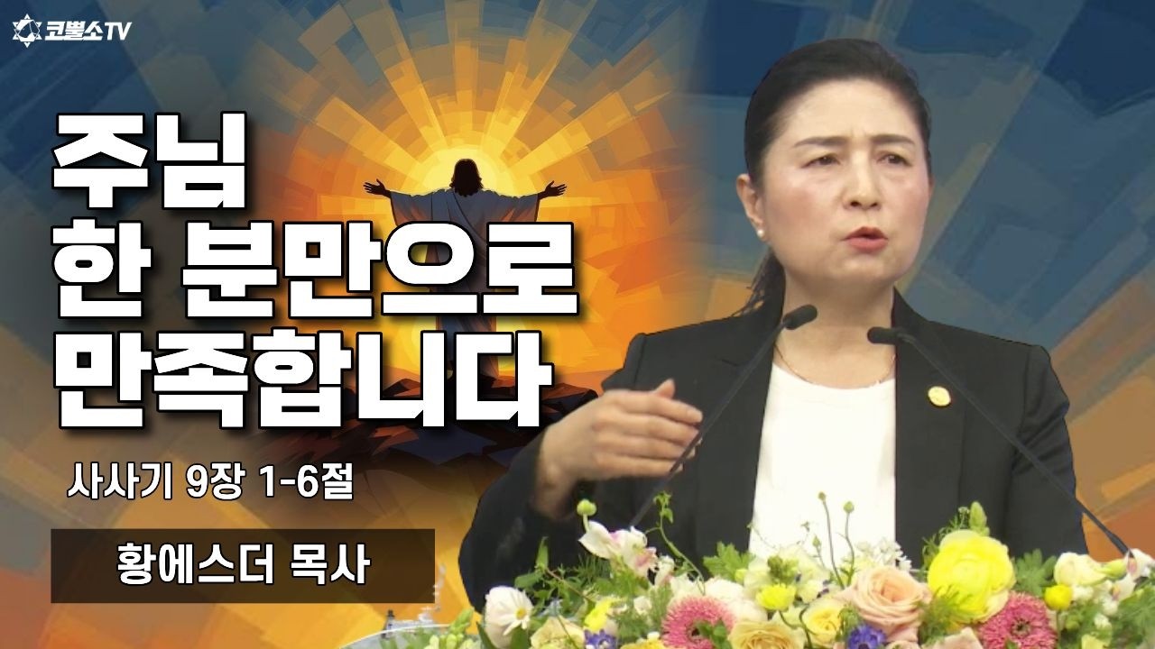 주님 한 분만으로 만족합니다 (사사기 9장 7-15절)ㅣ온라인 주일 저녁예배ㅣIP서울김포영광교회 황에스더 목사