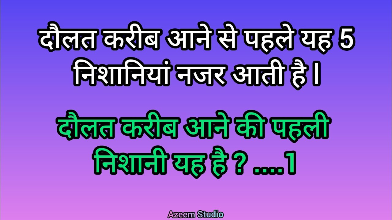 दौलत करीब आने की 5 बड़ी निशानियां | pahli nisani yah hai // islamic video // islamic quotes //