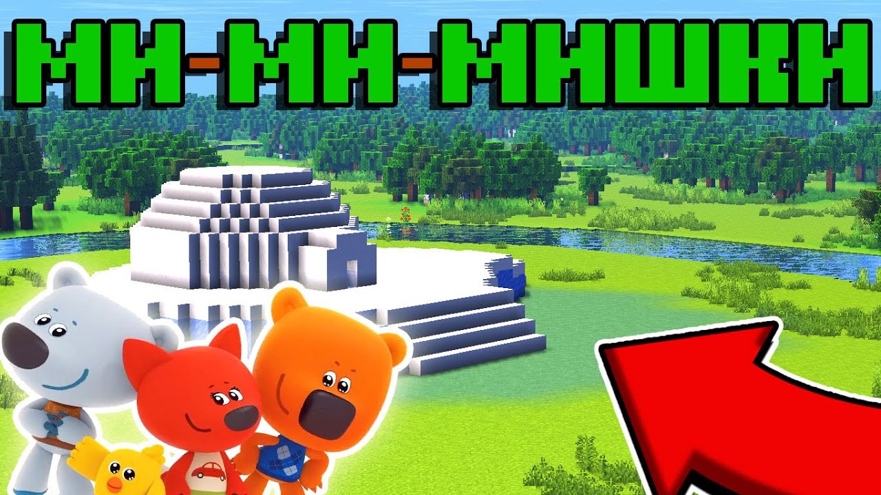 🔵Я В МИРЕ МИ-МИ-МИШЕК !