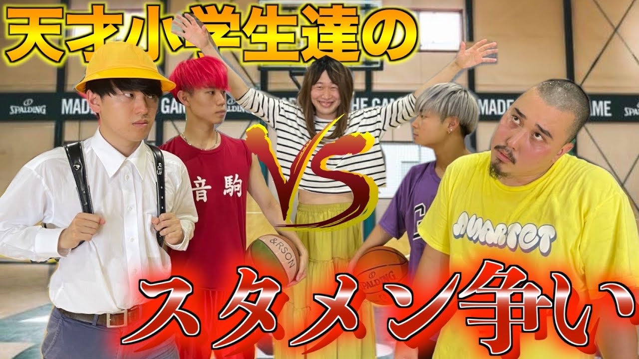 【バスケコント】天才小学生達のスタメンを賭けた戦い『バンカラジオ』