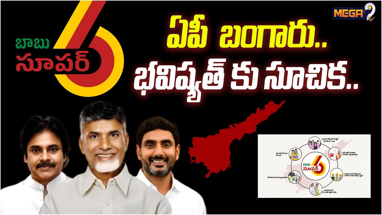 CM Chadrababu Super Six Schemes | Super Six.. Super Hit | AP Politics | Mega9tv