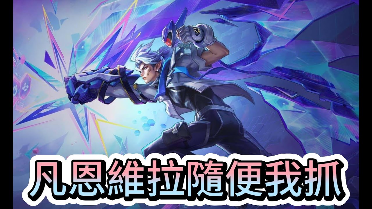 這個主播輸到拿凱恩出來，沒可能在輸了吧！
