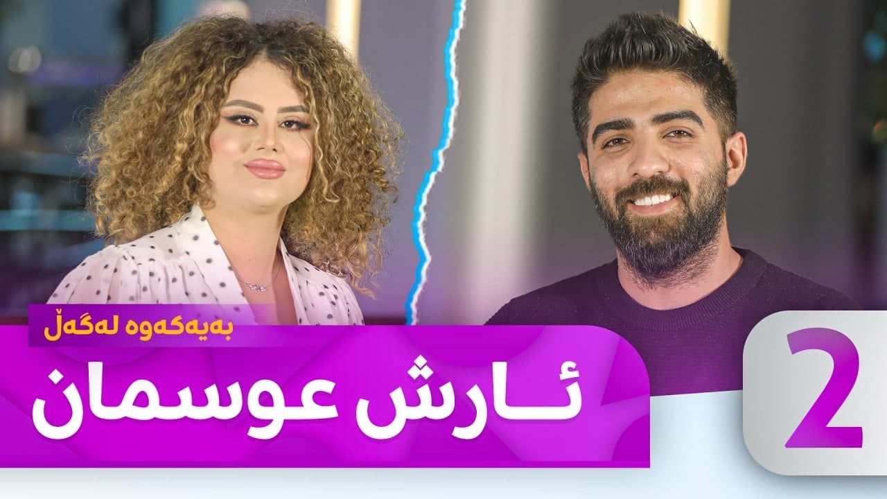 Bayakawa - Lagall (Arsh Osman) Alqay 2  | بەیەكەوە لەگەڵ ئارش عوسمان