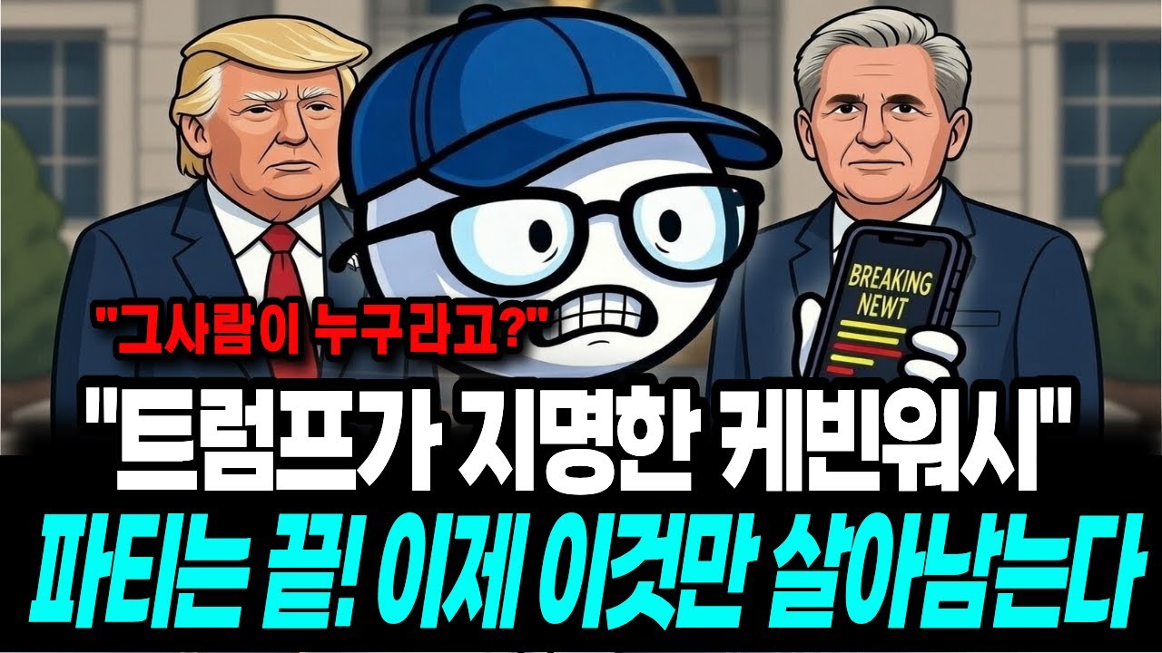 '케빈워시'를 연준의장에 지목한 트럼프의 숨은 속내