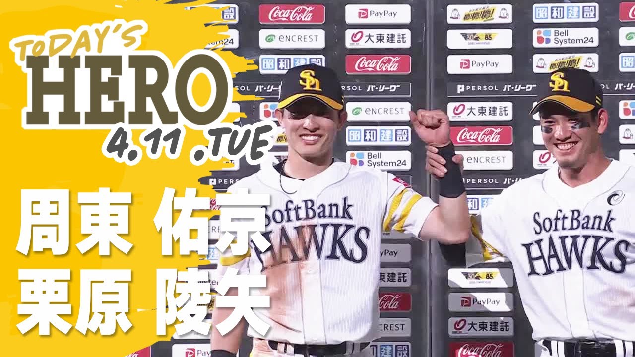 【きょうのヒーロー】 周東佑京選手、栗原陵矢選手｜4月11日vs北海道日本ハム
