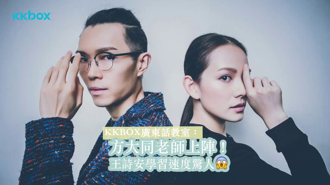 KKBOX廣東話教室：方大同老師上陣！王詩安學習速度驚人😱