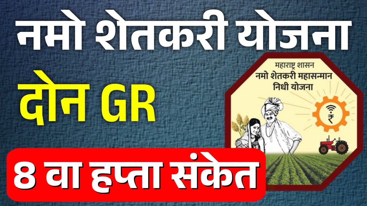 नमो शेतकरी महासन्मान निधी योजना GR | namo shetkari sanman yojana 8th installment