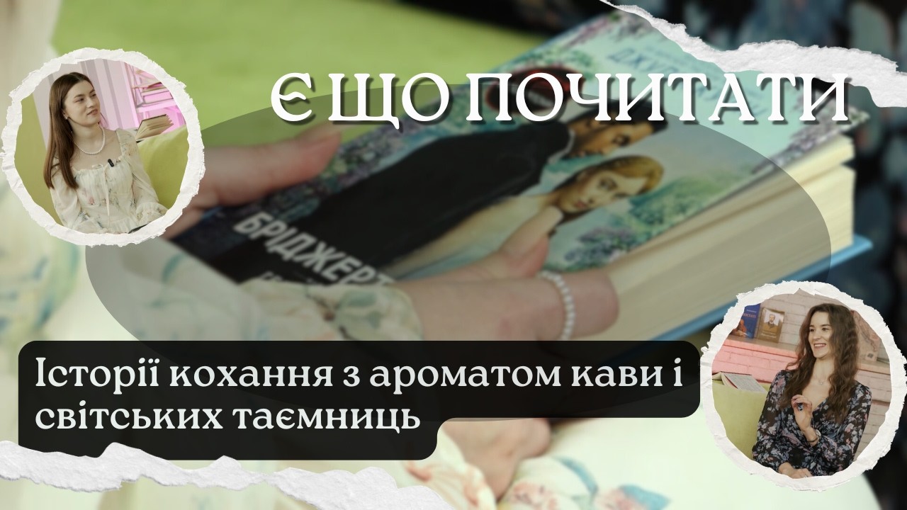 Історії кохання з ароматом кави і світських таємниць | Є що почитати