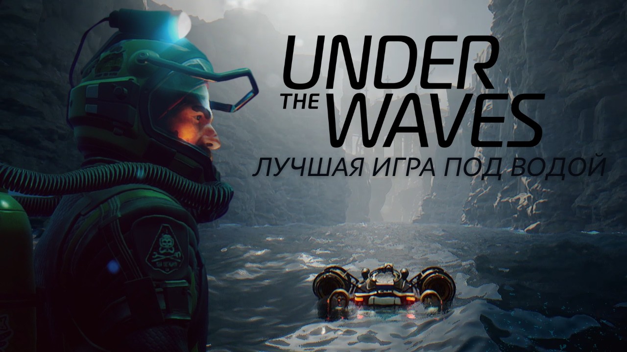 ОБЗОР UNDER THE WAVES  ПРОШЕЛ НА 100% И ОНА МЕНЯ УДИВИЛА