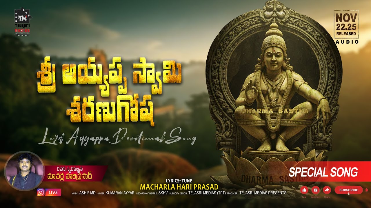 శ్రీ అయ్యప్ప స్వామి శరణుఘోషలు | మాచర్ల హరిప్రసాద్ | 2025