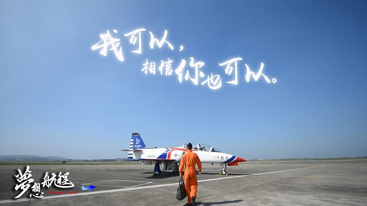 空軍軍官學校  學生自製微電影 - 夢想航程