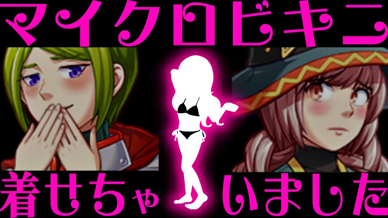 【ムフフ】もしRPGツクールMVマイクロビキニ部があったら