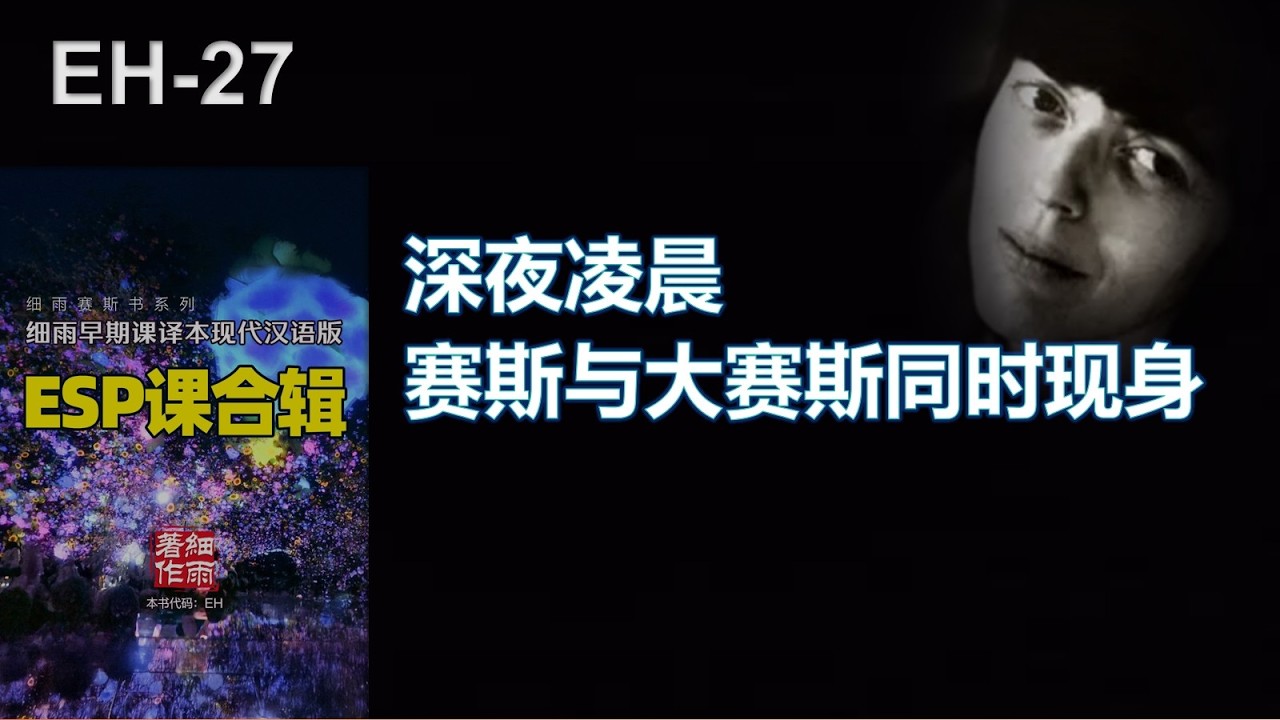 ESP课27 赛斯与大赛斯的能量暴风雨｜你不是没天赋，你却一直站在门口犹豫。｜细雨赛斯书系列