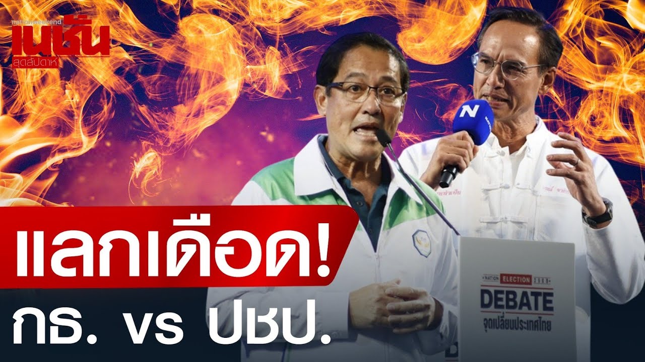 แลกเดือด! กธ. vs ปชป.