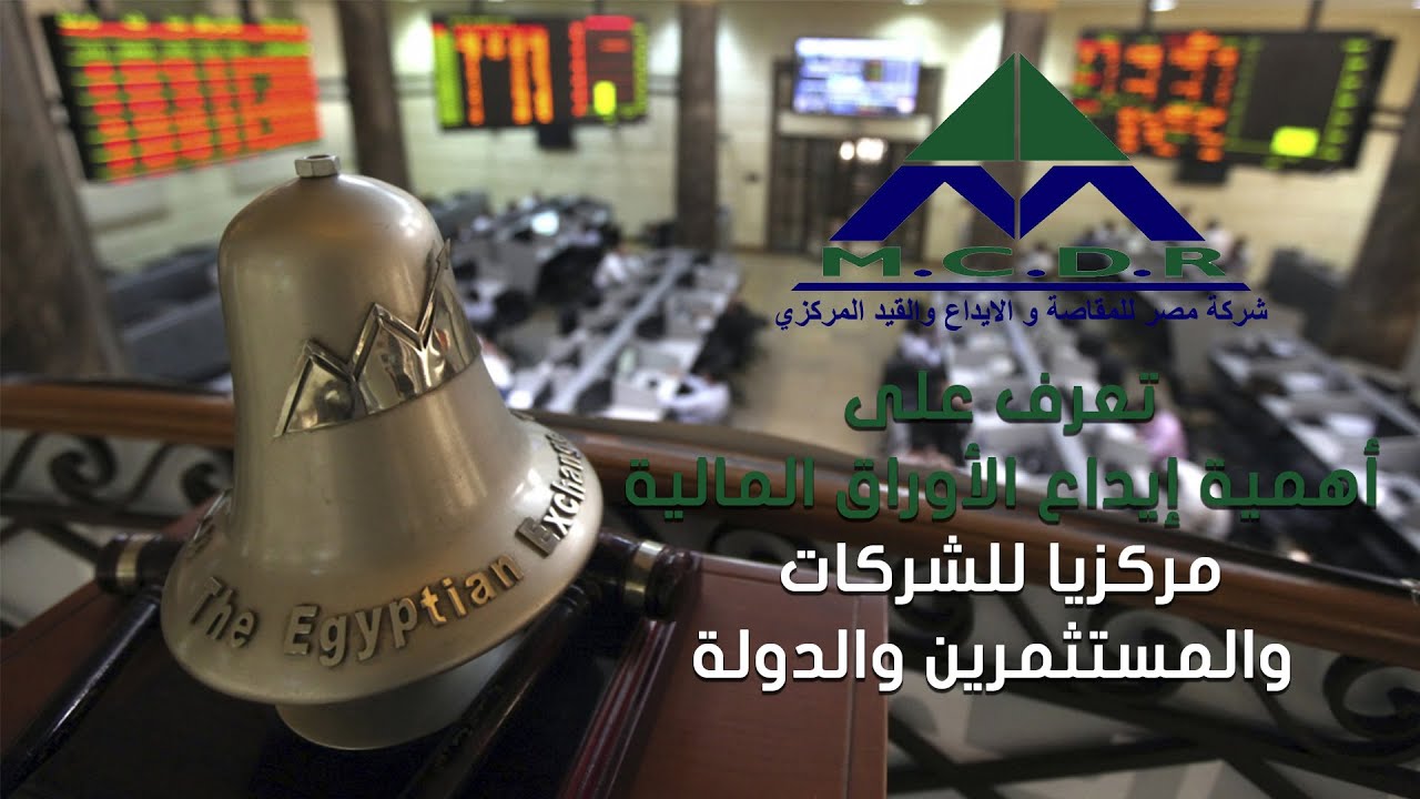 تعرف على أهمية إيداع الأوراق المالية مركزيا للشركات والمستثمرين والدولة