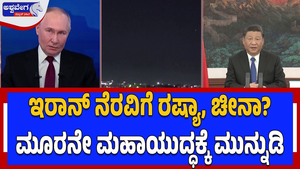 ಇರಾನ್‌ ನೆರವಿಗೆ ರಷ್ಯಾ, ಚೀನಾ? ಮೂರನೇ ಮಹಾಯುದ್ಧಕ್ಕೆ ಮುನ್ನುಡಿ! Russia–China Silent on Iran