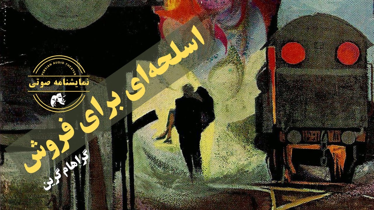 نمایشنامه صوتی اسلحه‌ای برای فروش نوشته گراهام گرین