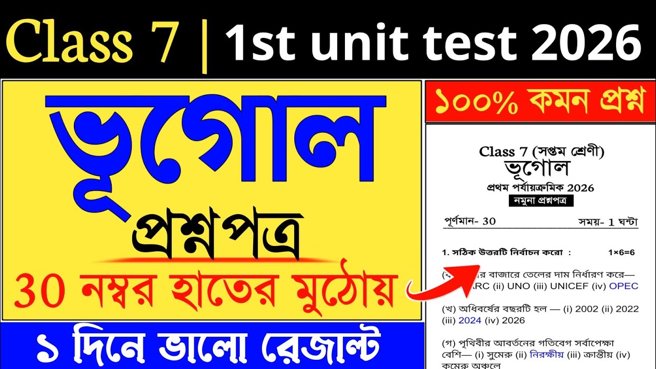 class 7 geography 1st unit test 2026 | class 7 geography 1st unit test question paper 2026