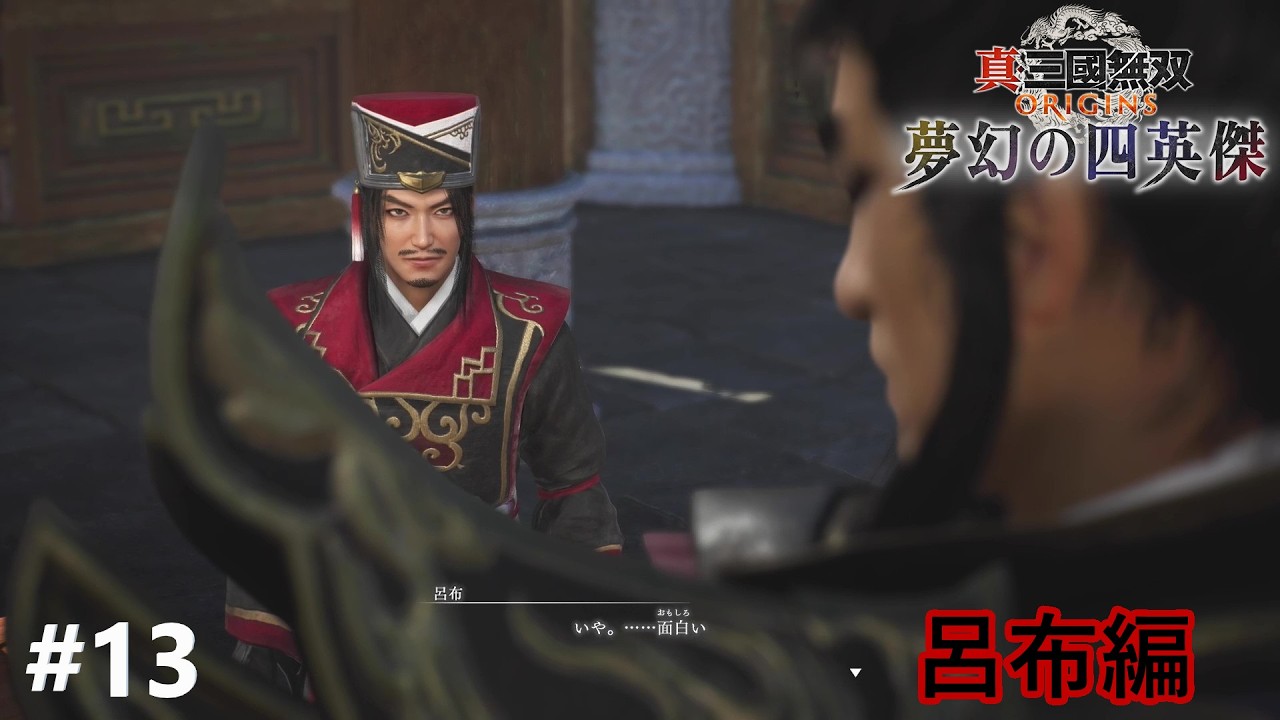 鬼神と鬼謀【真・三國無双 ORIGINS 夢幻の四英傑】#13