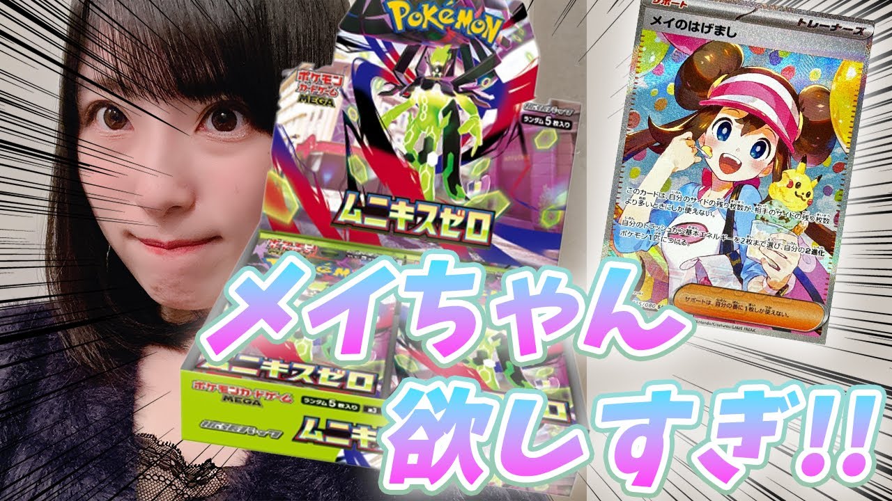 【#ポケカ】最新弾！ムニキスゼロBOX開封！そろそろメイちゃんSARを！！【#開封動画】【#ポケカ女子】