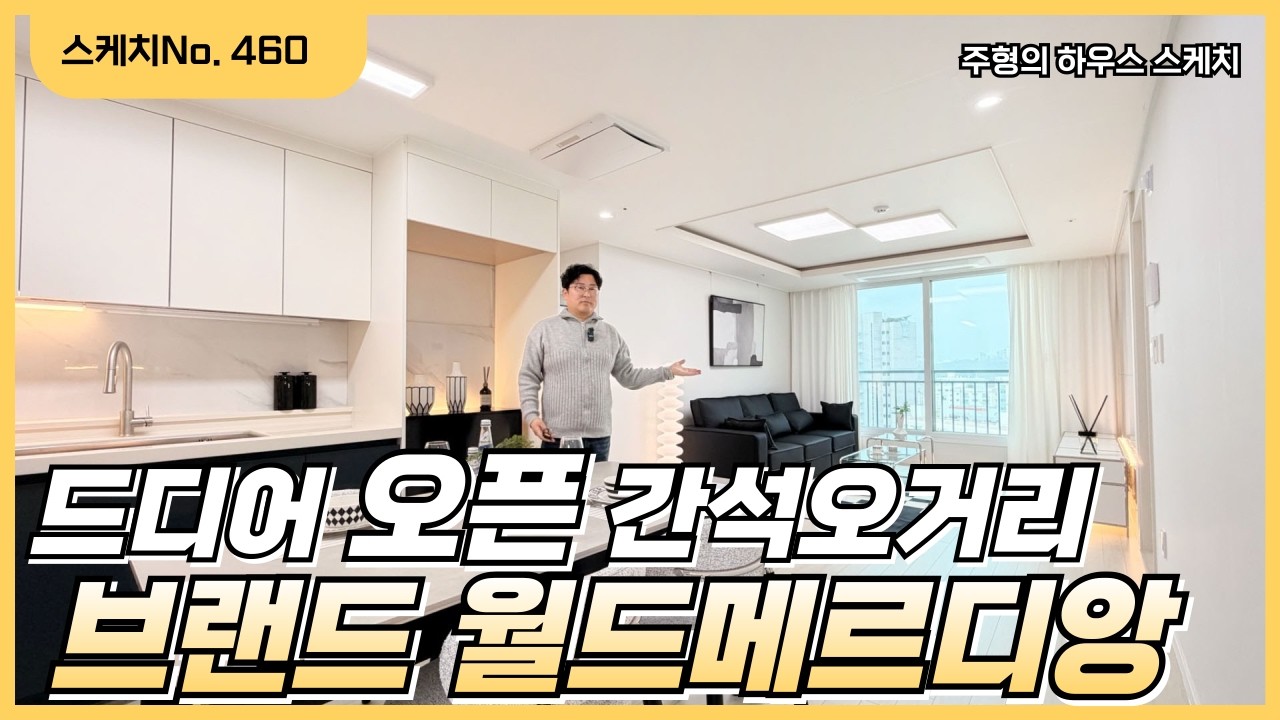 No.460✨드디어 오픈 브랜드! 건설사✨인천 간석오거리역 도보 2분거리 153세대 월드메르디앙 2억대부터~ 최저 실입주금 즉시입주 가능!