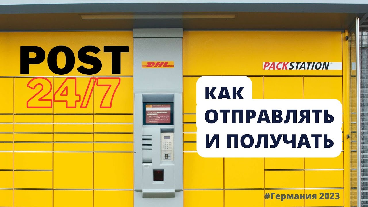 КАК ОТПРАВЛЯТЬ посылки из Германии через DHL станцию | жизнь в Германии