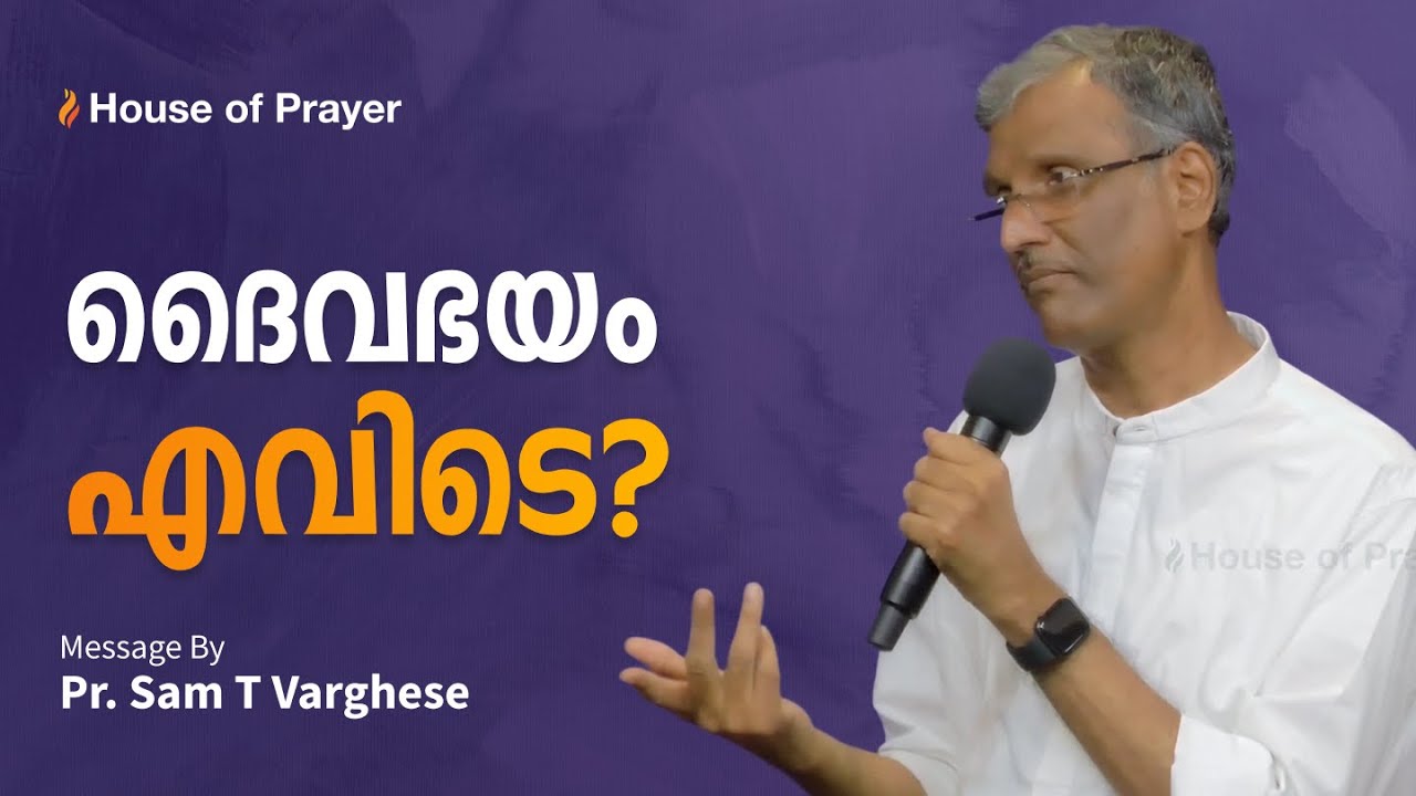 ദൈവഭയം എവിടെ? | Pr. Sam T Varghese | Malayalam Christian Message
