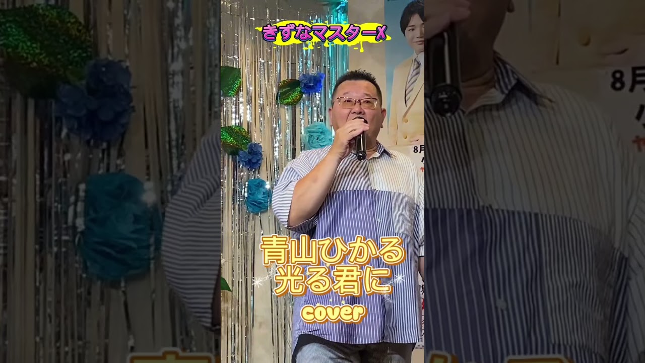 #カラオケ  光る君に　青山ひかる #歌ってみた きずなマスターX