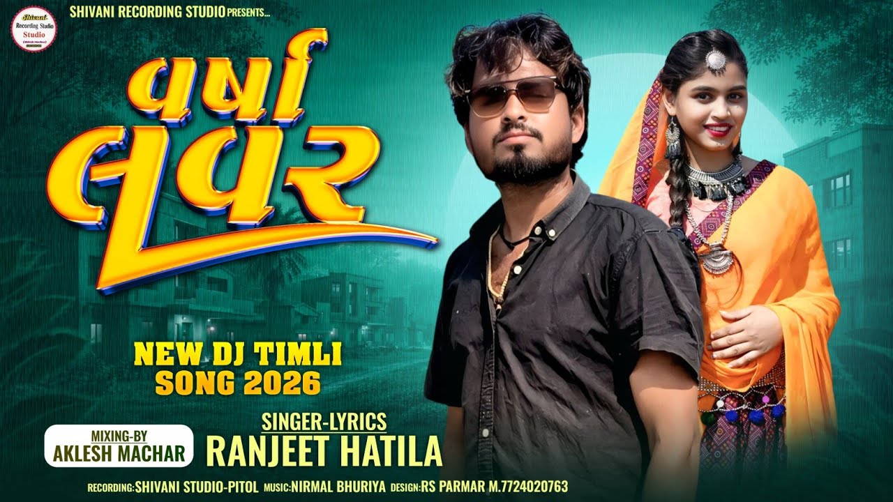 🌺Varsha lover new timli song singer Ranjeet hatila 2026 new timli song 🌺 DJ Holi timli