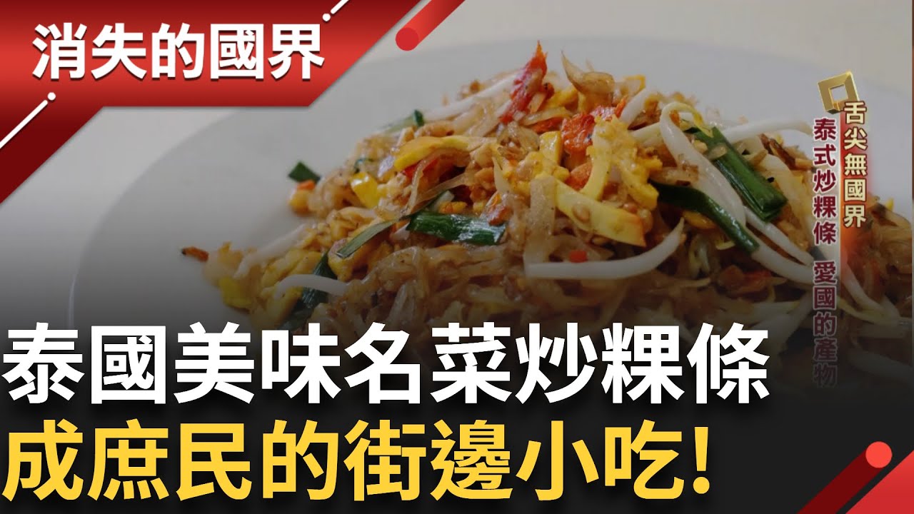 充滿鍋氣的泰式炒粿條 一口接著一口停不下來 成庶民.遊客喜愛的街邊小吃 揭泰國國菜背後藏政治角力 為區分中國炒麵做了不少調整｜【消失的國界】20250308｜三立新聞台