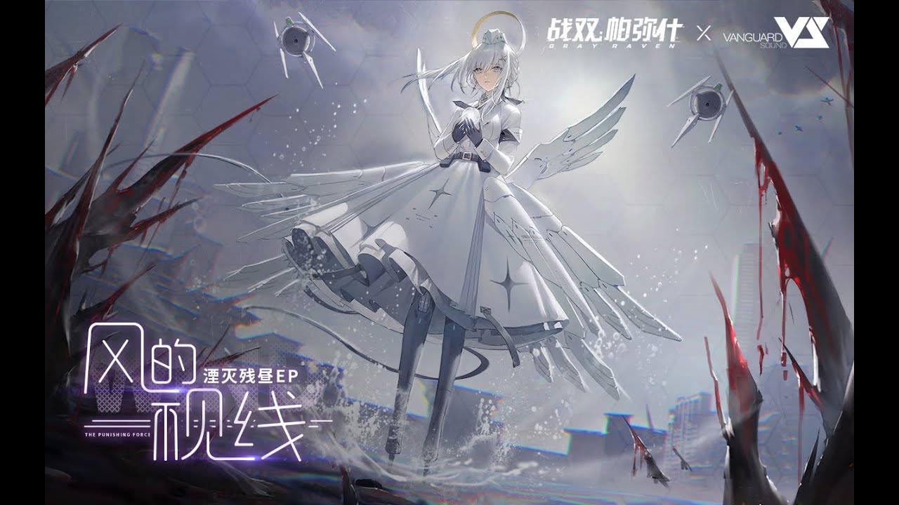 【GhostFinal】风的视线 / 風の視線 「Punishing: Gray Raven OST - 湮灭残昼/滅亡照らす残光」 【パニシング:グレイレイヴン】Official