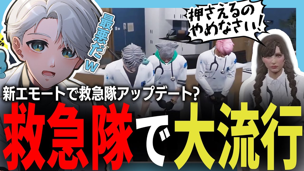 【 #ストグラ 】新エモートで下ネタ遊びをする最悪な救急隊たちｗｗ【ストグラ救急隊/雷堂ましろ/空衣御侍/切り抜き】