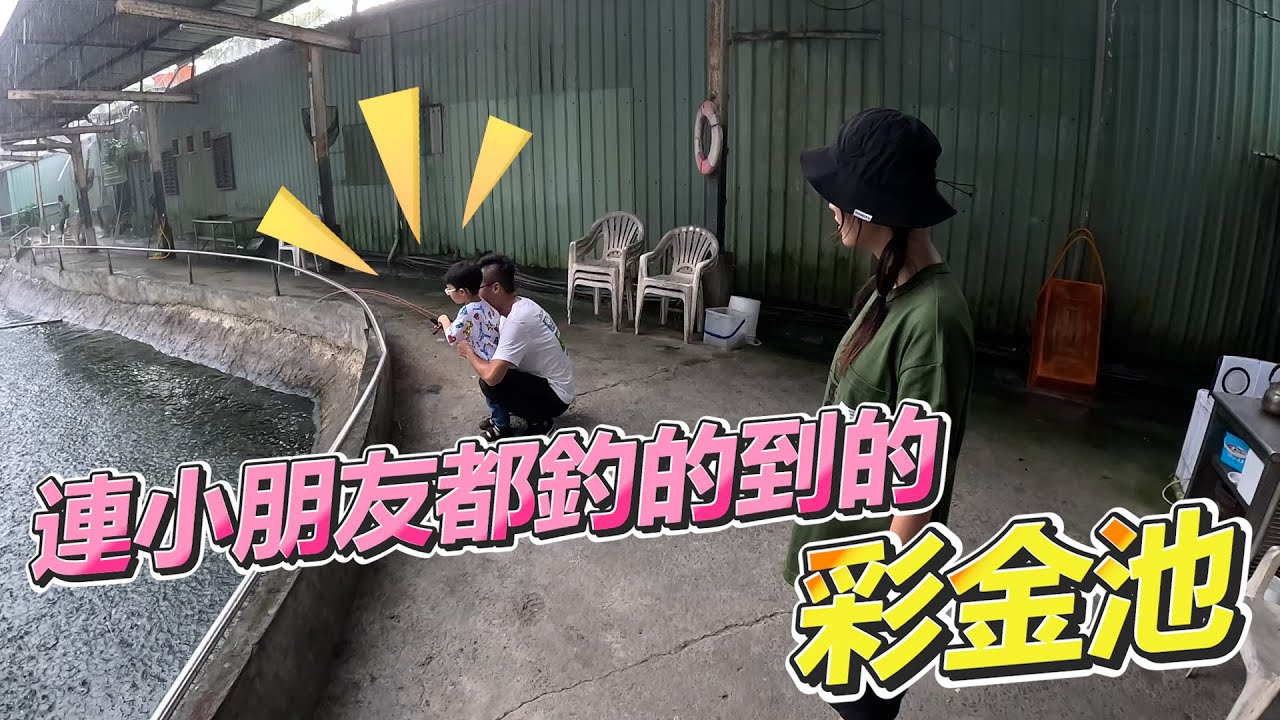 【亦起來釣魚】連小朋友都釣的到的彩金池，猜猜我能釣幾隻?