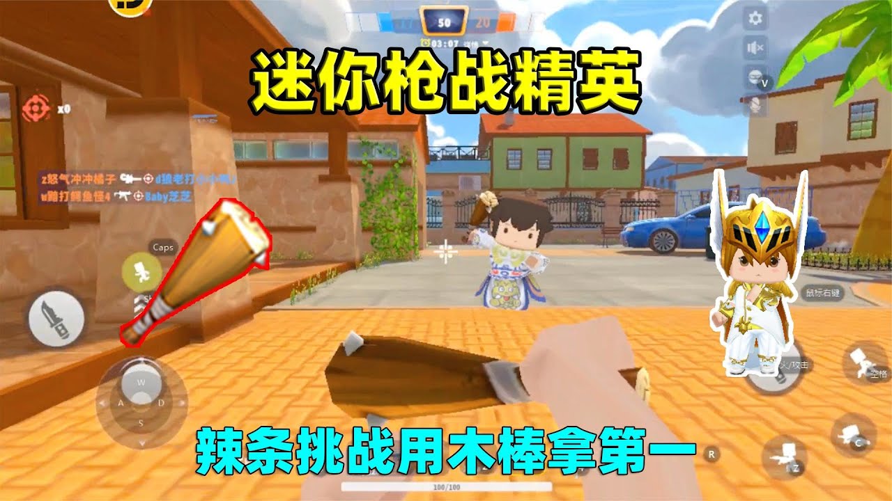 迷你枪战精英：迷你枪战！辣条挑战用木棒拿下第一名，能成功吗？