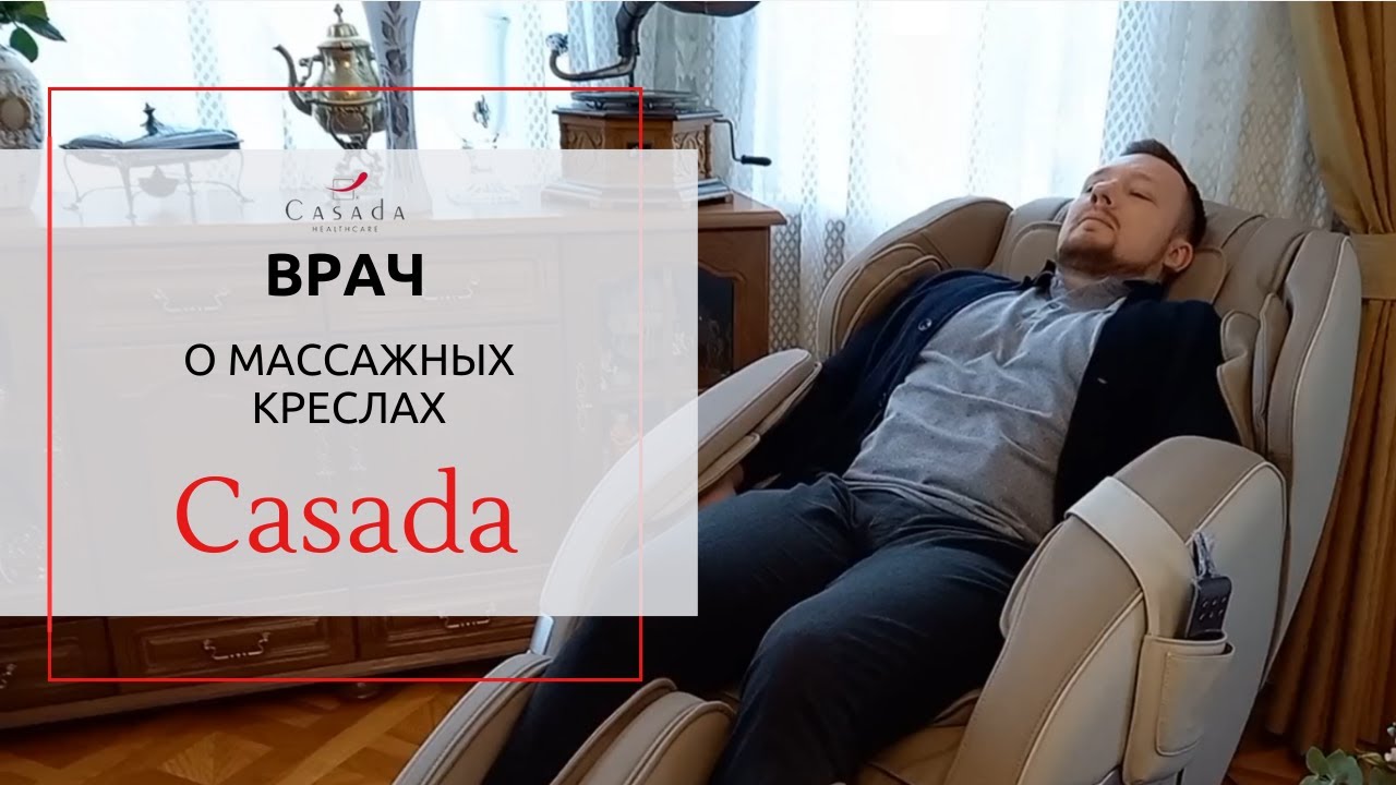 Отзыв врача о массажных креслах Casada