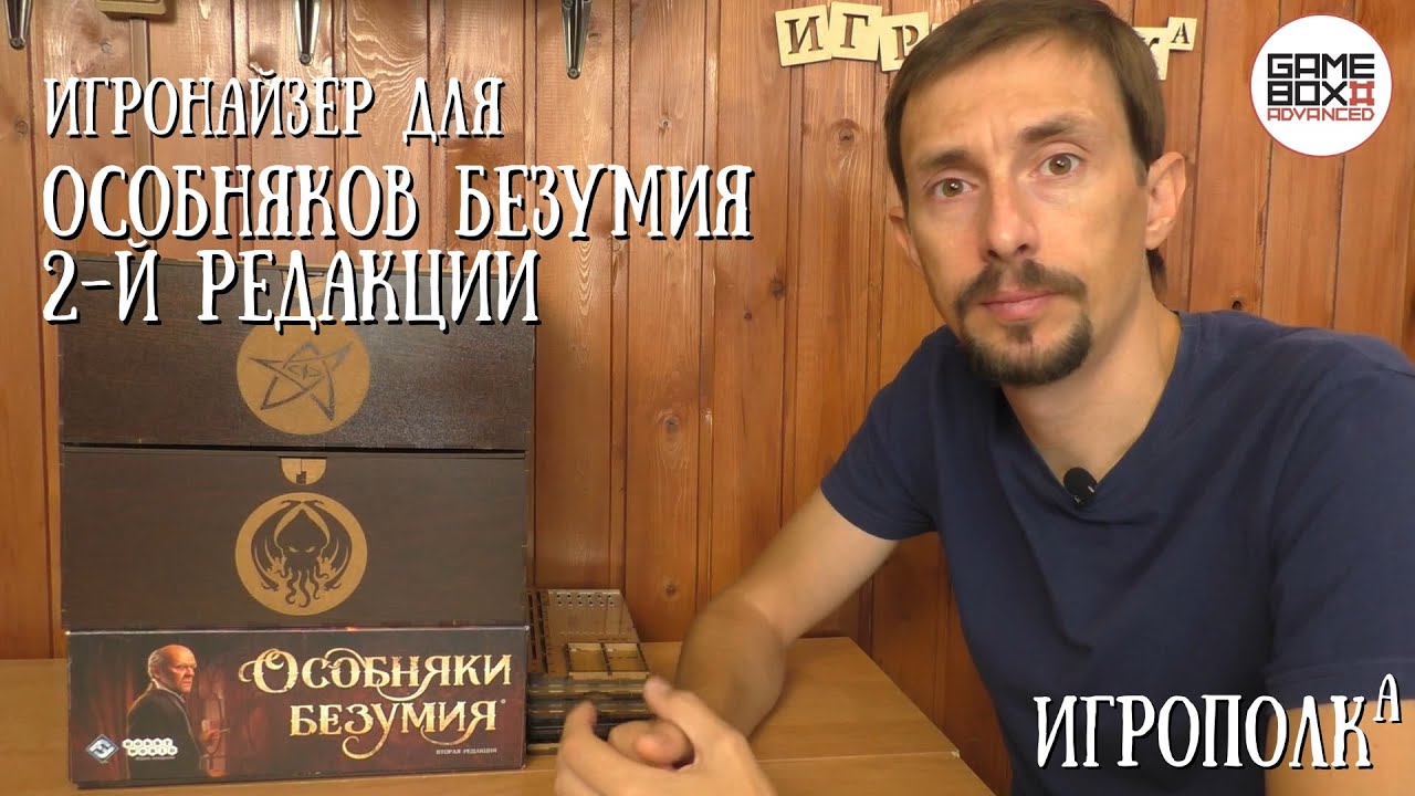 Игронайзер для Особняков безумия 2-й редакции. Всё в одном.