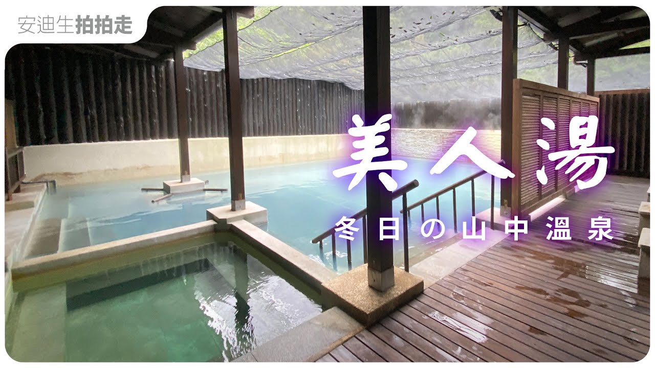 冬日騎車去泡湯 | 古溜古溜的泉質 | 太平山 【 美人湯 】 鳩之澤溫泉 ！