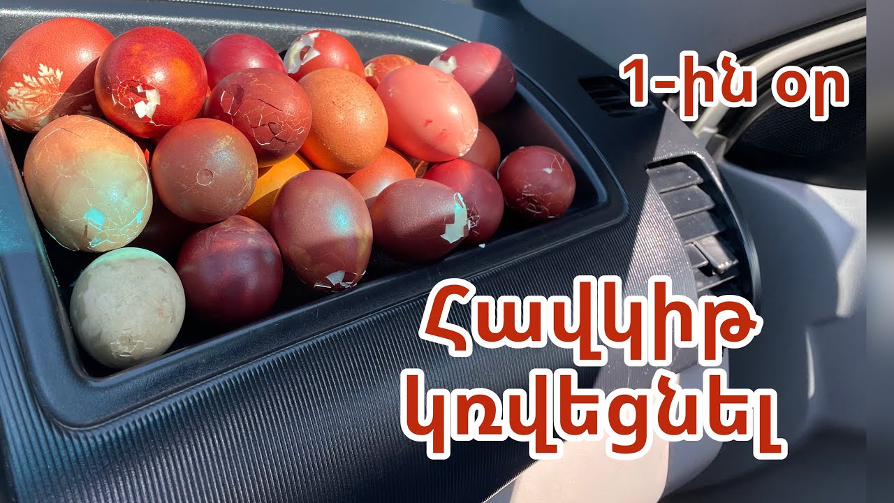 Զատիկ 2025թ. Հավկիթ կռվեցնել