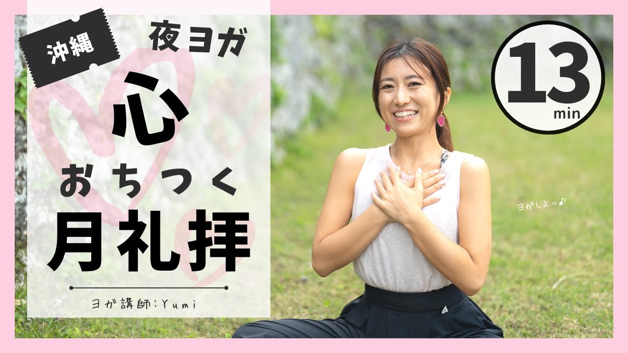 夜ヨガ13分【パークヨガ】股関節つかう月礼拝ヨガレッスン/Yumi